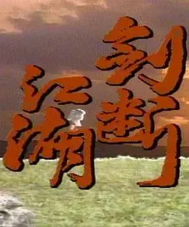 《剑断江湖》：快意恩仇与人性挣扎的武侠史诗