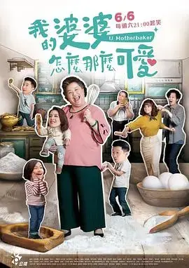 《我的婆婆怎么那么可爱》：婆媳过招的爆笑日常，温馨与冲突并存