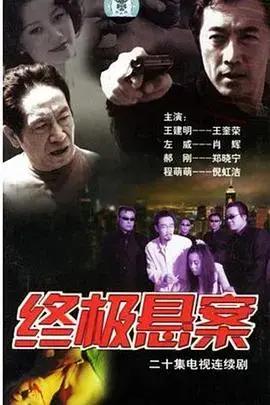 终极悬案 海报