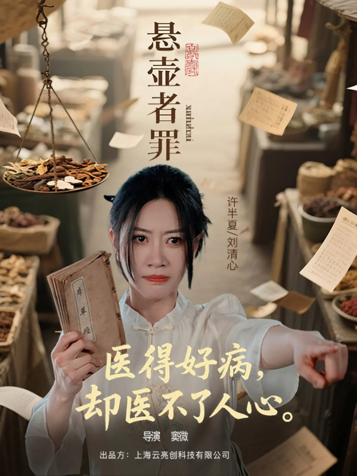 悬壶济世还是罪恶深渊？《悬壶者罪》的道德拷问