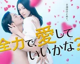 可以全力去爱吗? 海报