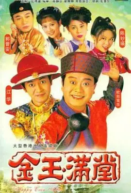 《金玉满堂》国语版：美食与爱情交织的香港经典喜剧