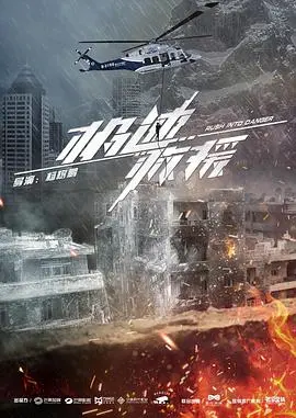 《极速救援》：生死时速，挑战极限的惊险营救之旅