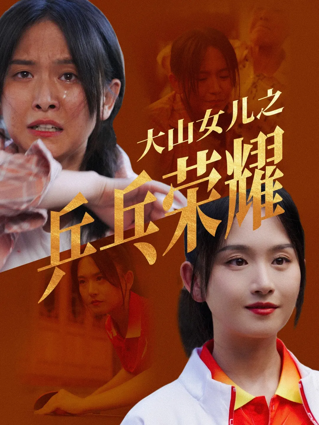 《大山女儿之乒乓荣耀》：热血逐梦，乒乓精神照亮希望之路