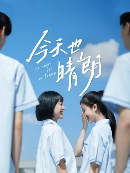 《今天也晴朗》：治愈人心的暖光，直击内心的细腻情感