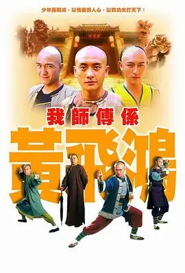 重温经典！黄飞鸿粤语版，师徒情谊与武术传奇