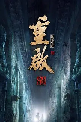 《重启之极海听雷第二季》深度解析：探秘吴邪的生死迷局