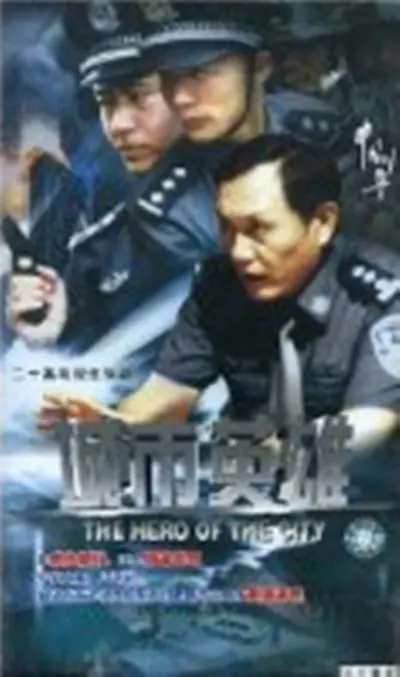 《中国刑警之城市英雄》：热血警魂捍卫正义，硬核动作燃爆荧屏