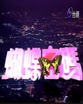 《蝴蝶密码》：迷雾重重，真相深藏，一场关于救赎的悬疑之旅