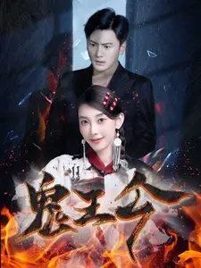 《鬼王令》：千年鬼王现世，诡谲阴谋与宿命纠缠