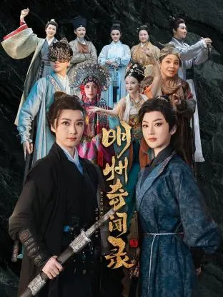 《明州奇闻录》：揭秘民国悬案背后的惊悚真相