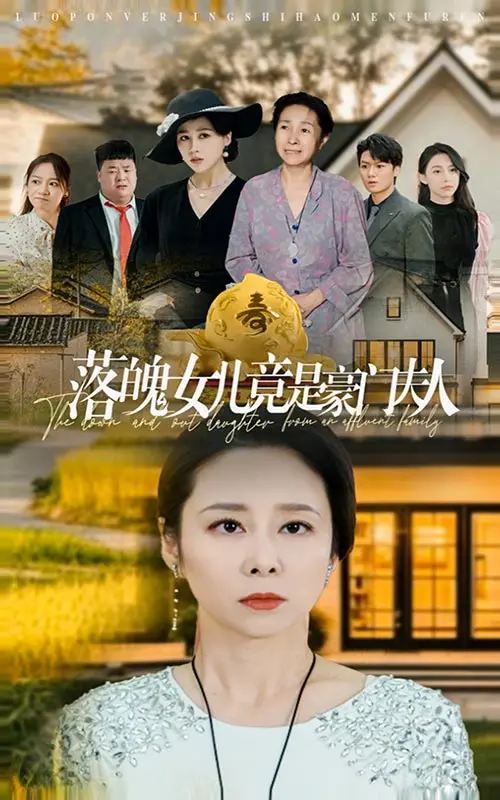 落魄女儿竟是豪门夫人 海报