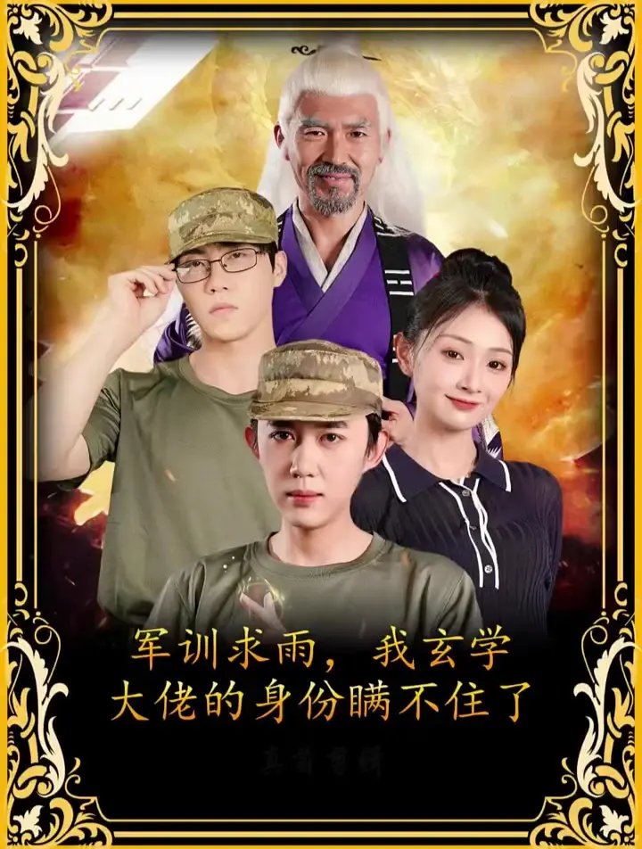 《军训求雨》揭秘玄学大佬的爆笑校园传奇