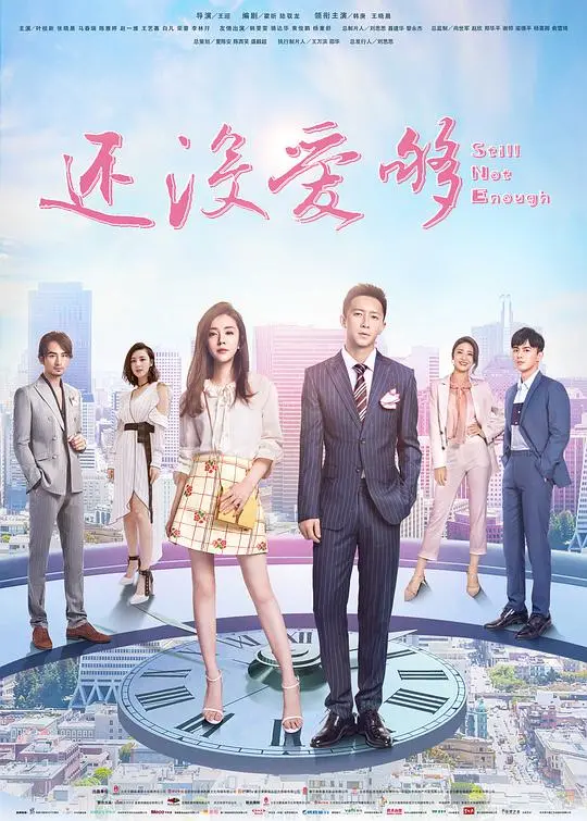 还没爱够 海报