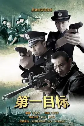 《第一目标》：惊悚间谍之旅与终极任务的较量