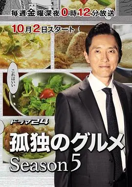 《孤独的美食家 第五季》：一个人的美食治愈之旅