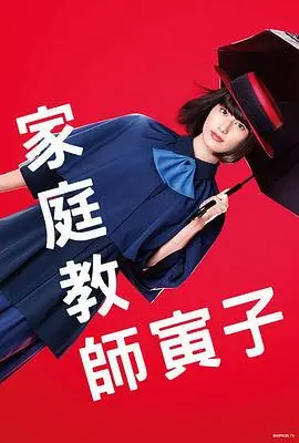 《家庭教师寅子》：时代的女性觉醒，谱写不凡人生