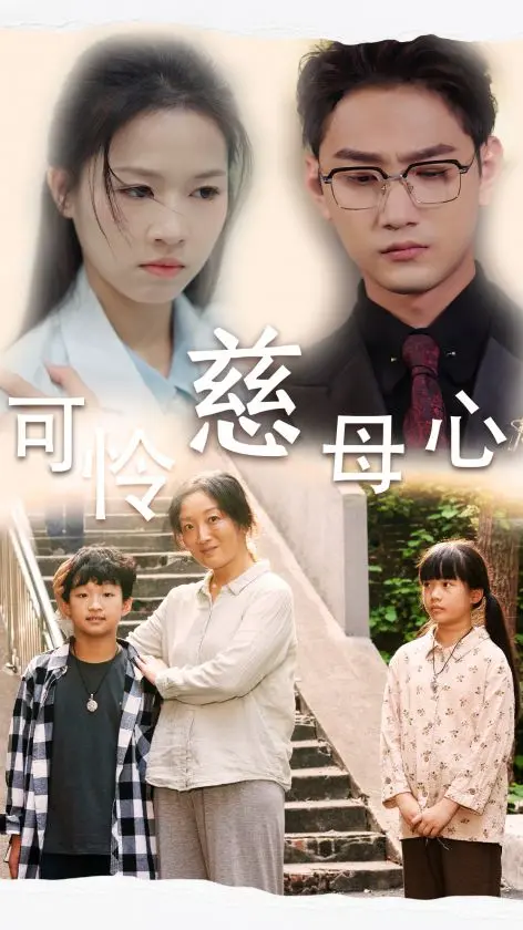 《可怜慈母心》：直面母爱与困境，人性的光辉与挣扎