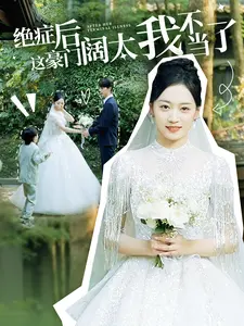 《绝症后这豪门阔太我不当了》：豪门婚姻背后的自我救赎