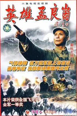 《英雄孟良崮》：重温红色经典，感受英雄气概！