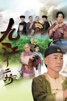 《九江十二坊》粤语：酿酒世家的恩怨情仇与时代变迁