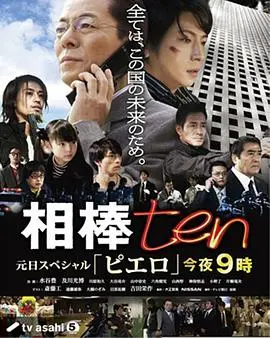 《相棒 第10季》深度解析：经典刑侦剧的魅力与变迁