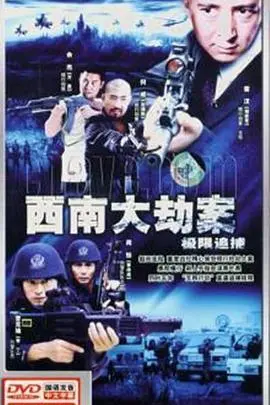 高能追逐与惊心动作：极限追捕影片详尽剖析