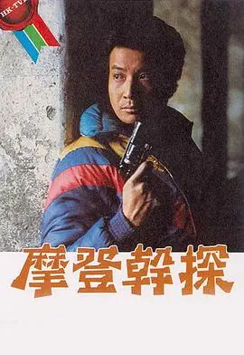 《摩登干探粤语》：港式幽默刑侦喜剧，爆笑追凶之旅！