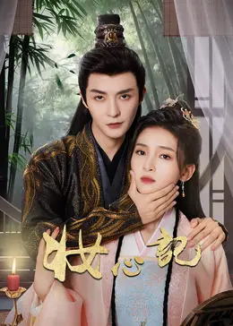 《妆心记》：古风悬疑奇案，层层迷雾下的真相