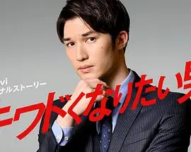 危险的渴望：男人蜕变的冒险之旅 - 《想变得危险的男人》影评