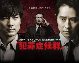 《犯罪症候群 第一季》：悬疑烧脑，剖析人性黑暗面的日剧佳作