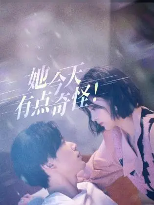 《她今天有点奇怪》：一场关于自我发现的奇妙旅程