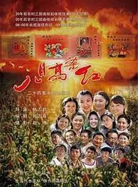 《八月高粱红》：炙热情感下的家庭困境与人性救赎