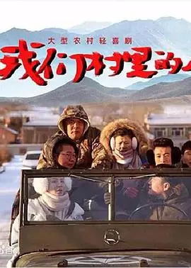 《我们村里的人》：笑泪交织的乡村图景，平凡人生的温情诗篇