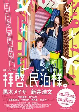 《拜启，民宿大人》：乡愁与梦想交织，体验日式温情，找回最初的感动！