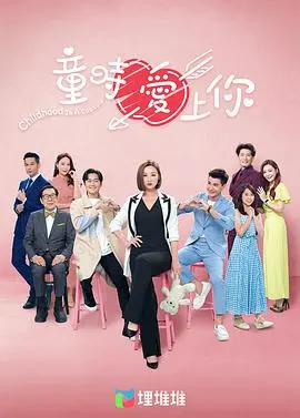 《童时爱上你[粤语版]》：青梅竹马的爆笑进化史，甜度超标的港式爱情喜剧！