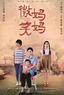 《微笑妈妈》：笑着流泪，一部触动灵魂深处的家庭疗愈电影