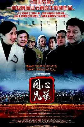 《同心兄弟》：爆笑喜剧下的兄弟情深与梦想追逐