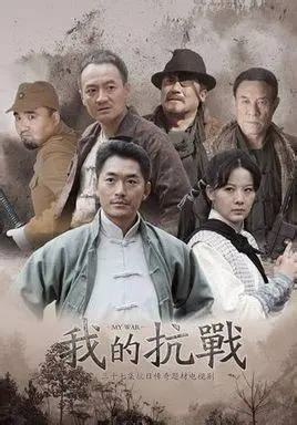 重温烽火岁月：《我的抗战》深度影评：真实的力量，不朽的民族精神！