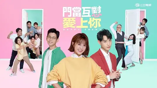 欢喜冤家甜蜜碰撞：《门当互怼爱上你》爆笑来袭