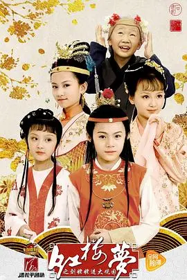 《小戏骨：红楼梦之刘姥姥进大观园》：萌娃演绎经典，演技炸裂，催泪又感动！