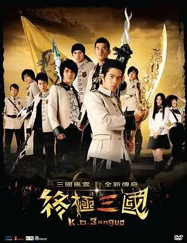 回忆杀！《终极三国》：不止是搞笑！热血青春与另类历史的爆笑碰撞！