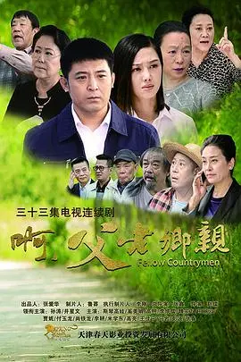 《啊，父老乡亲》：一部催泪的乡村史诗，看老支书如何带领乡亲们走向富裕路！