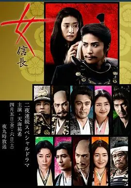 颠覆历史：《女信长》权力与命运交织的战国史诗