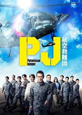 《PJ 航空救难团》：搏命高空的英雄赞歌，直升机救援的极限挑战！
