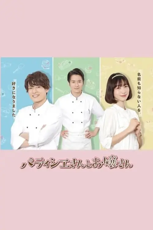 《甜点师与大小姐》：一场甜蜜又苦涩的味蕾冒险，寻觅爱与救赎的真谛