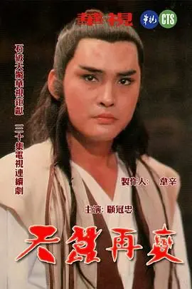 破茧重生，武侠经典：《天蚕再变》深度解析与宿命论探讨