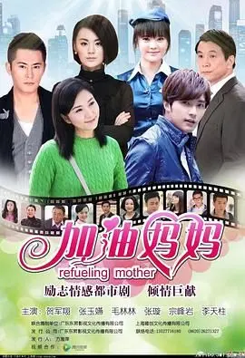 泪洒荧屏！《加油妈妈2012》：看草根妈妈如何逆袭人生，守护亲情！