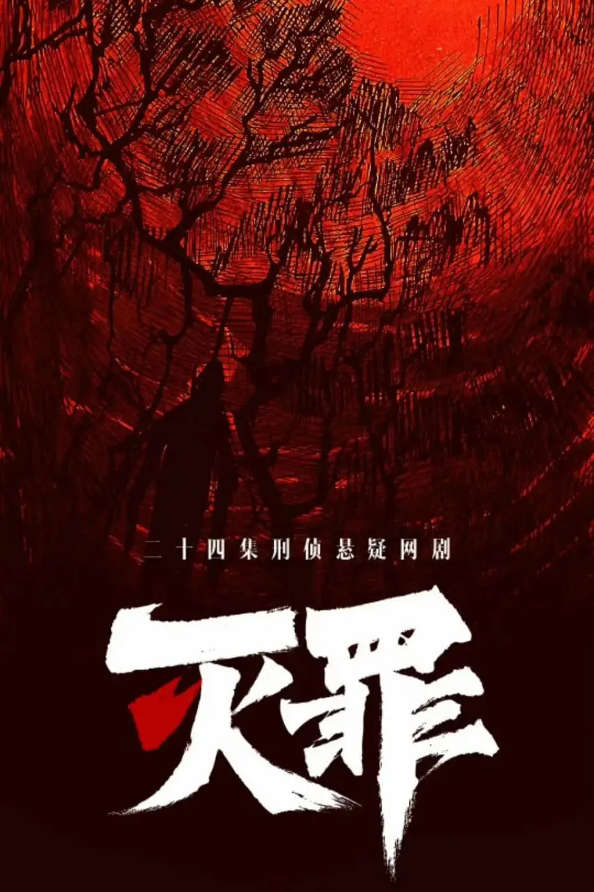 《灭罪》影评：黑暗中的救赎之光，层层谜团下的扭曲人性与兄妹情