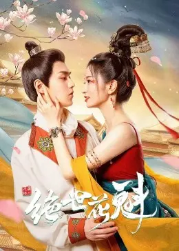 《花满楼之绝世花魁》：一场爱与欲的盛宴，绝美花魁的命运抉择！